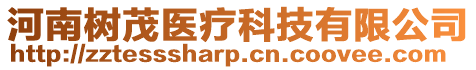 河南樹茂醫療科技有限公司