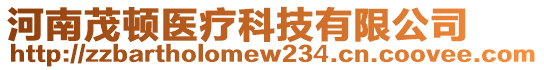 河南茂頓醫(yī)療科技有限公司