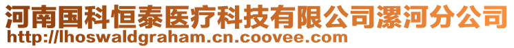 河南國(guó)科恒泰醫(yī)療科技有限公司漯河分公司