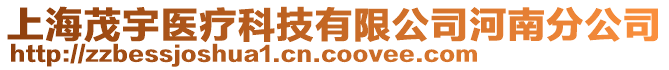上海茂宇醫療科技有限公司河南分公司