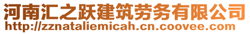 河南匯之躍建筑勞務有限公司