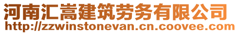 河南匯嵩建筑勞務(wù)有限公司