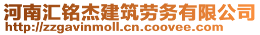 河南匯銘杰建筑勞務有限公司