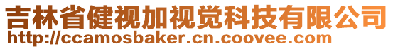 吉林省健视加视觉科技有限公司