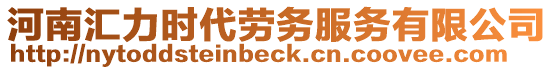 河南匯力時代勞務服務有限公司