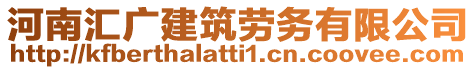 河南匯廣建筑勞務有限公司