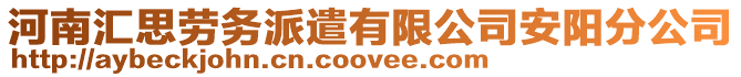 河南匯思勞務(wù)派遣有限公司安陽分公司