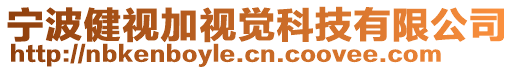 寧波健視加視覺科技有限公司