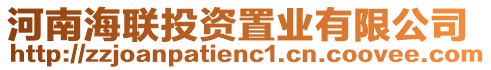 河南海聯(lián)投資置業(yè)有限公司