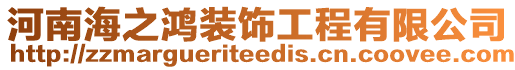 河南海之鴻裝飾工程有限公司