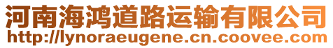河南海鴻道路運輸有限公司