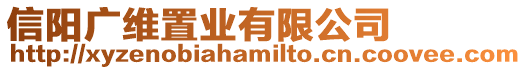 信陽廣維置業有限公司