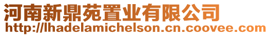 河南新鼎苑置業有限公司