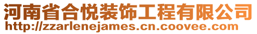 河南省合悅裝飾工程有限公司