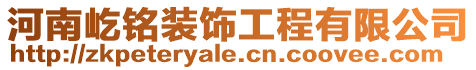 河南屹銘裝飾工程有限公司