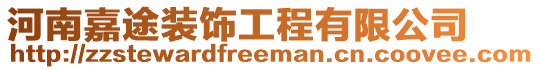 河南嘉途裝飾工程有限公司