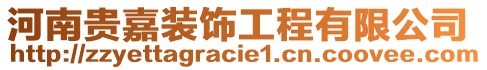 河南貴嘉裝飾工程有限公司