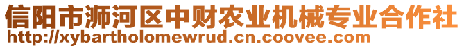 信阳市浉河区中财农业机械专业合作社