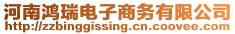 河南鴻瑞電子商務有限公司