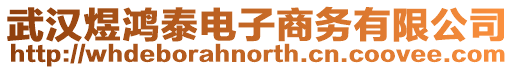 武漢煜鴻泰電子商務(wù)有限公司