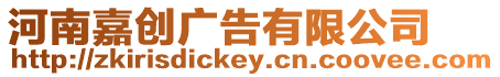 河南嘉創廣告有限公司