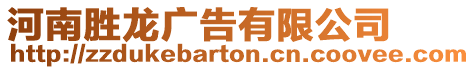 河南勝龍廣告有限公司