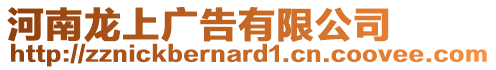 河南龍上廣告有限公司