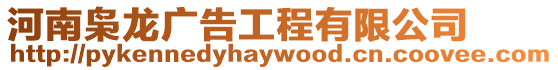 河南梟龍廣告工程有限公司