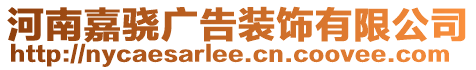 河南嘉驍廣告裝飾有限公司