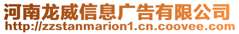 河南龍威信息廣告有限公司
