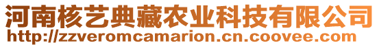 河南核藝典藏農(nóng)業(yè)科技有限公司