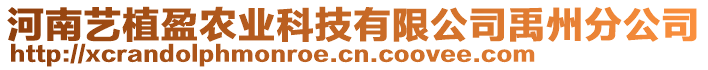 河南藝植盈農(nóng)業(yè)科技有限公司禹州分公司