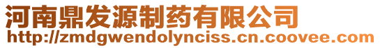 河南鼎發源制藥有限公司
