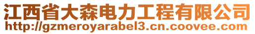 江西省大森電力工程有限公司