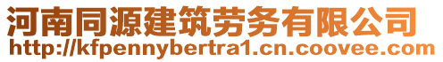 河南同源建筑勞務有限公司