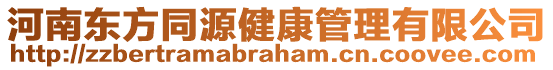 河南東方同源健康管理有限公司