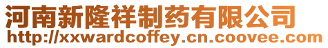 河南新隆祥制藥有限公司