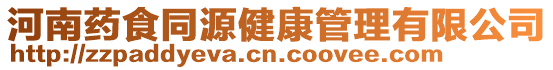 河南藥食同源健康管理有限公司