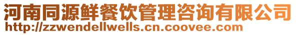 河南同源鮮餐飲管理咨詢有限公司