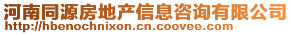 河南同源房地產信息咨詢有限公司