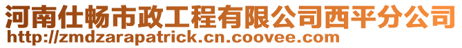 河南仕暢市政工程有限公司西平分公司