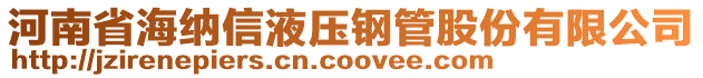 河南省海納信液壓鋼管股份有限公司