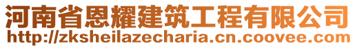 河南省恩耀建筑工程有限公司