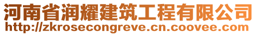 河南省潤耀建筑工程有限公司