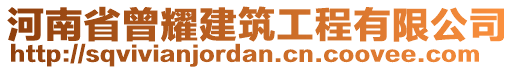 河南省曾耀建筑工程有限公司