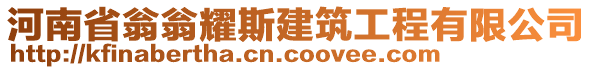 河南省翁翁耀斯建筑工程有限公司