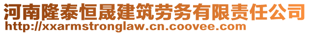 河南隆泰恒晟建筑勞務(wù)有限責(zé)任公司