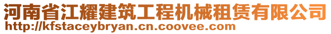 河南省江耀建筑工程機械租賃有限公司