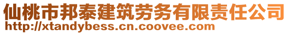 仙桃市邦泰建筑勞務有限責任公司