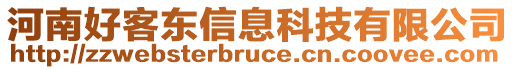 河南好客東信息科技有限公司